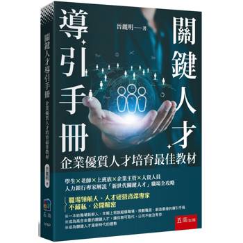關鍵人才導引手冊：企業優質人才培育最佳教材 (第1版)
