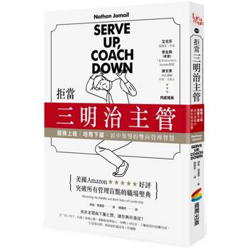 【電子書】拒當三明治主管！服務上級、培育下屬，居中領導的雙向管理智慧