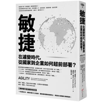 敏捷：在遽變時代，從國家到企業如何超前部署？