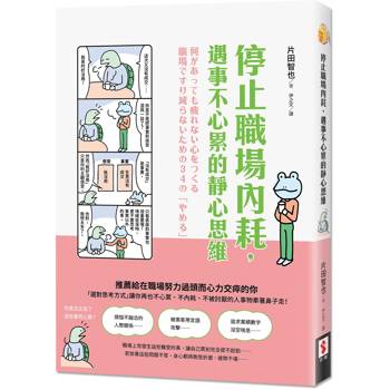 停止職場內耗，遇事不心累的靜心思維