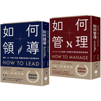 【領導與管理的權威指南套書】(二冊)：《如何領導》、《如何管理》