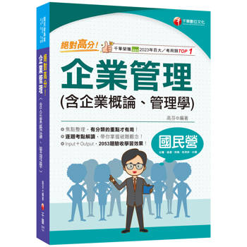 【電子書】絕對高分！企業管理（含企業概論、管理學）