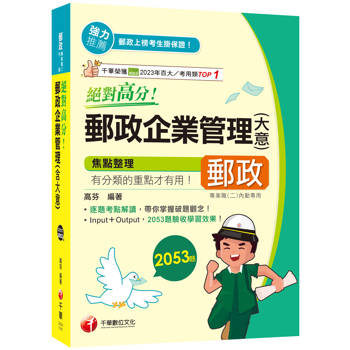 2025【上榜生大力推薦】絕對高分！ 郵政企業管理(含大意)(專業職(二)內勤專用 )