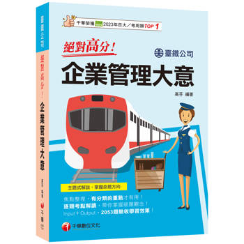 2025【上榜生大力推薦】絕對高分！ 企業管理大意(臺鐵公司)