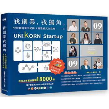 我創業，我獨角 no.9：精實創業全紀錄，商業模式全攻略