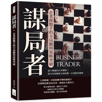 謀局者，企業操盤手的全局觀與策略突破：建立雙贏的合作關係！從全局到細節全面取勝，打造競爭優勢