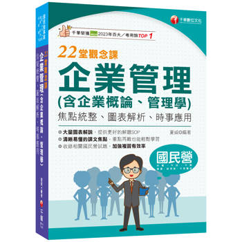 2025【依108課綱新編】企業管理(含企業概論、管理學)22堂觀念課： 焦點統整、圖表解析、時事應用［國民營事業/台電/中油/中鋼/捷運/經濟部/中華電信］