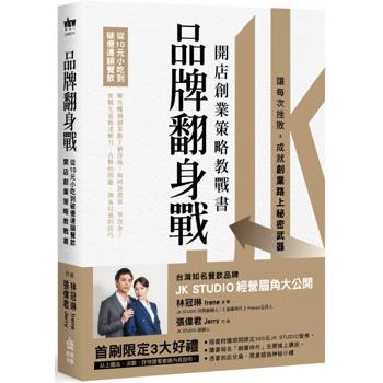 品牌翻身戰：從10元小吃到破億連鎖餐飲，開店創業策略教戰書