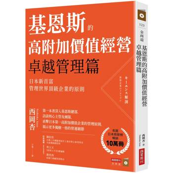 基恩斯的高附加價值經營-卓越管理篇：日本新首富管理世界頂級企業的原則