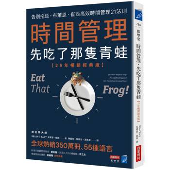時間管理，先吃了那隻青蛙【25年暢銷經典版】：告別拖延，布萊恩．崔西高效時間管理21法則