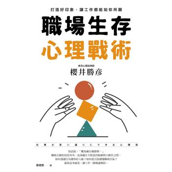 職場生存心理戰術：打造好印象，讓工作都能如你所願
