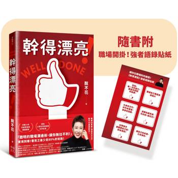 幹得漂亮：記住！永遠不要讓出你的主控權