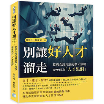 別讓好人才溜走！