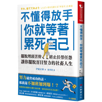 不懂得放手，你就等著累死自己：擺脫埋頭苦幹，終止任勞任怨，讓你擺脫盲目努力的社畜人生
