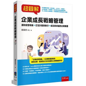 超圖解企業成長戰略管理
