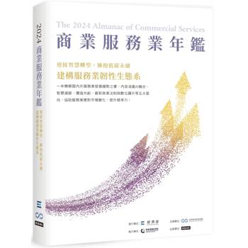 【電子書】2024商業服務業年鑑