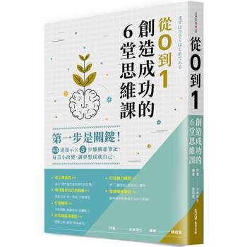 從0到1，創造成功的6堂思維課：第一步是關鍵！43道提示x5步驟構想筆記，每日小改變，讓夢想成就自己