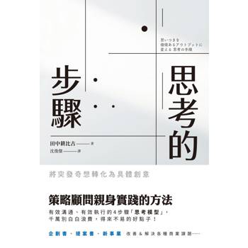 思考的步驟：將突發奇想轉化為具體創意