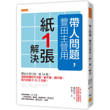 帶人問題，豐田主管用「紙一張」解決：豐田主管只用一張A4紙，消除部屬的不主動、教不會、講不聽，能力自動2-6-2分級。