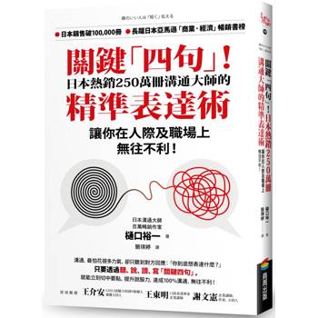 關鍵四句！日本熱銷250萬冊溝通大師的精準表達術，讓你在人際及職場上無往不利！