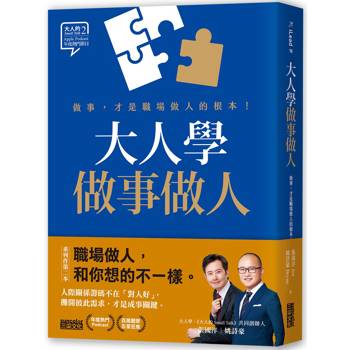 大人學做事做人：做事，才是職場做人的根本【大人的Small Talk 2】