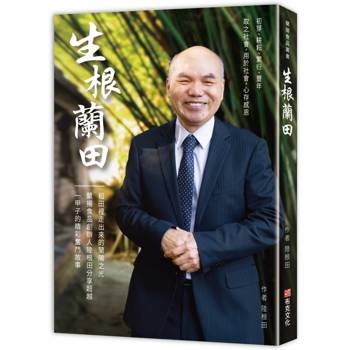 【電子書】生根蘭田