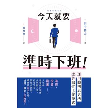 今天就要準時下班！運用聰明思考法改善瞎忙工作模式