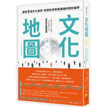 文化地圖（2025全新修訂版）：運用八個文化量表，穿透全球商務溝通的隱形疆界