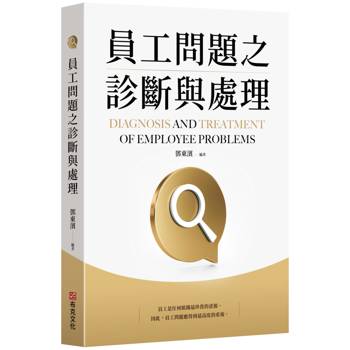 員工問題之診斷與處理