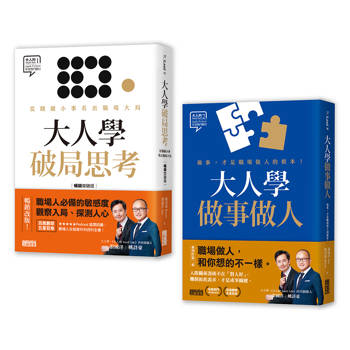 大人學職場攻略套書：《大人學破局思考》＋《大人學做事做人》