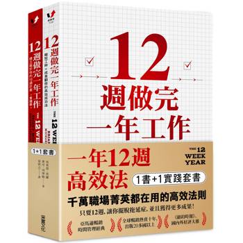 一年12週高效法．1書 ＋1實踐套書：《12週做完一年工作》＋《12週做完一年工作．實踐版》