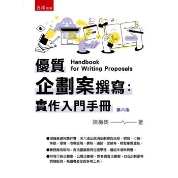 優質企劃案撰寫：實作入門手冊(6版)