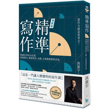 【電子書】精準寫作【增修版】