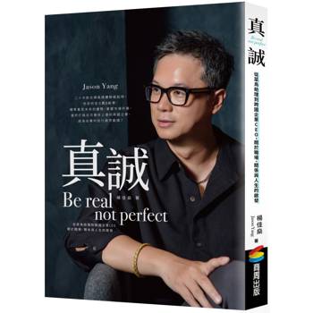 真誠Be real, not perfect:從菜鳥助理到跨國企業CEO,關於職場、關係與人生的啟發