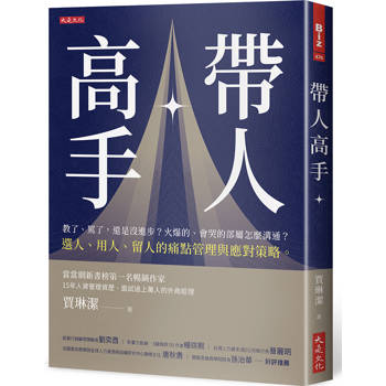 【電子書】帶人高手