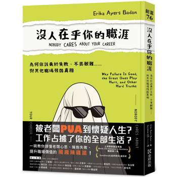 【電子書】沒人在乎你的職涯：為何你該勇於失敗、不畏艱難……與其他職場殘酷真相