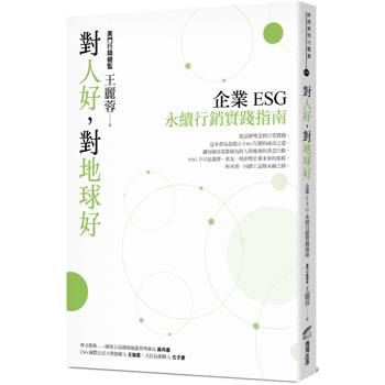 對人好，對地球好：企業ESG永續行銷實踐指南