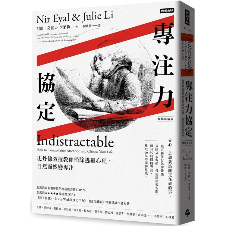 專注力協定：史丹佛教授教你消除逃避心理，自然而然變專注【暢銷新裝版】
