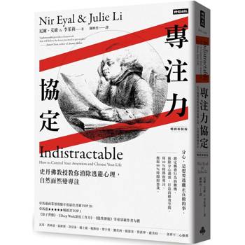 專注力協定：史丹佛教授教你消除逃避心理，自然而然變專注【暢銷新裝版】