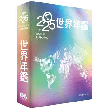 2025世界年鑑