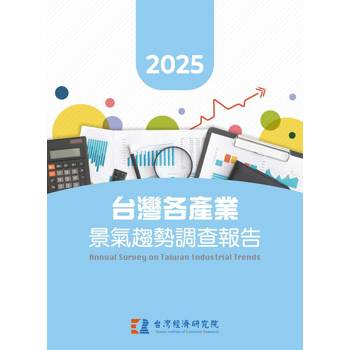 2025台灣各產業景氣趨勢調查報告