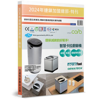 2024年連鎖加盟總部特刊：連鎖加盟品牌資訊／連鎖加盟總部基本資料統整