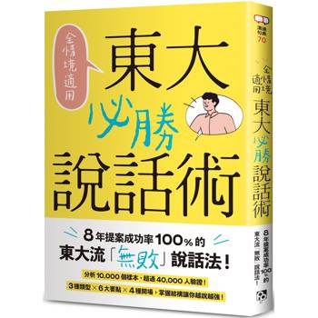【電子書】全情境適用！東大必勝說話術