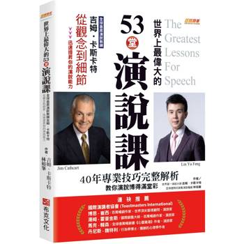 世界上最偉大的53堂演說課：全球首席演說教練吉姆．卡斯卡特，從觀念到細節，迅速提昇你的演說能力。40年專業技巧完整解析，教你演說博得滿堂彩