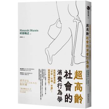 【電子書】超高齡社會的消費行為學