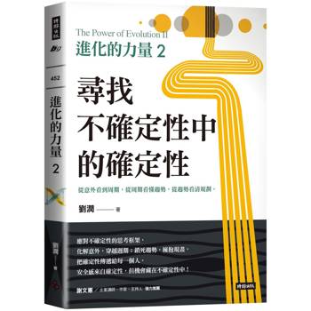 進化的力量2：尋找不確定性中的確定性
