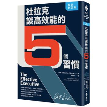 杜拉克談高效能的5個習慣(暢銷新裝版)