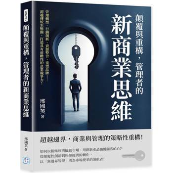 顛覆與重構，管理者的新商業思維：管理轉型、行銷創新、資源整合、重塑品牌……超越傳統生態圈，打造具有前瞻性的企業競爭力！