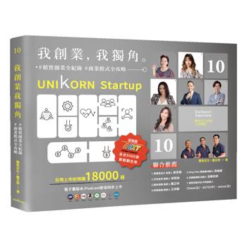 我創業，我獨角 no.10：精實創業全紀錄，商業模式全攻略= UNIKORN startup
