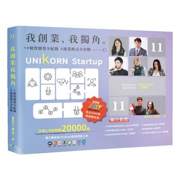 我創業，我獨角 no.11：精實創業全紀錄，商業模式全攻略= UNIKORN startup
